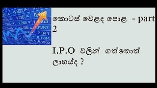 Share market- Initial Public offering  part  2 sinhala edition