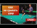 Ставим удар без срыва. Индивидуальное занятие.