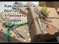 НЕОБЫЧНАЯ УПАКОВКА ПОДАРКА СВОИМИ РУКАМИ .ПОДАРОК К НОВОМУ ГОДУ  .ИСПОЛЬЗУЕМ ПРИРОДНЫЕ  МАТЕРИАЛЫ