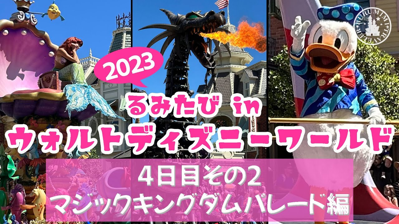 ディズニーワールド旅行 4日目 その2 パレード鑑賞編】 WDW るみ旅 