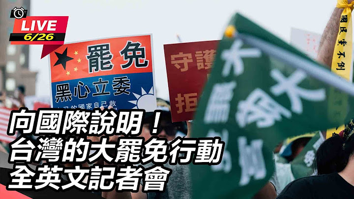【#AI即時翻譯 #直播中LIVE】向國際說明！台灣的大罷免行動全英文記者會