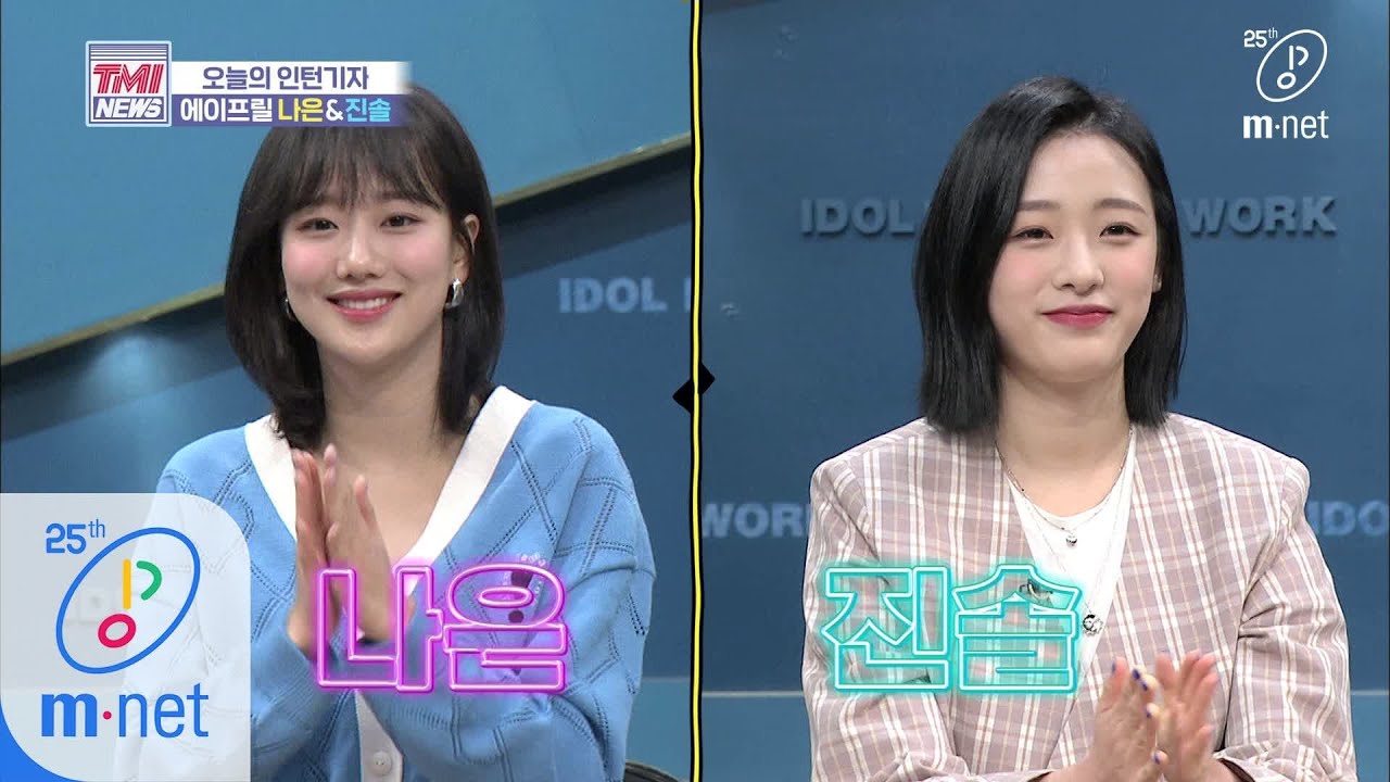 Mnet TMI NEWS [40회] 주문을 외울 테니 TMI 들어봐~ ♬에이프릴 - LALALILALA 200506 EP.40