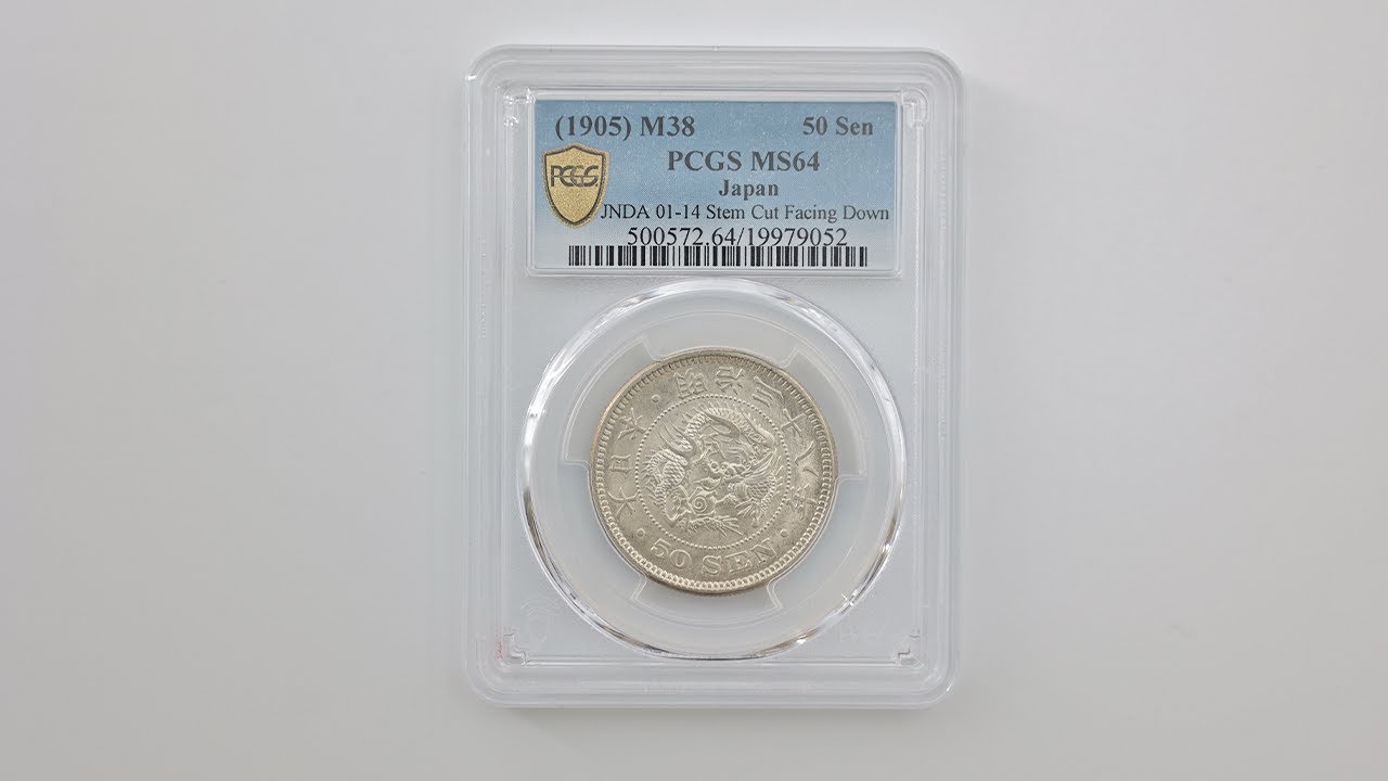 1905 明治38年 竜 50銭 銀貨 下切 PCGS MS64 未使用～完全未使用品 