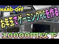 お年玉でゲーミングPCを作る【一万円以下でも大丈夫】学生諸君にゲーミングPCを！（笑）