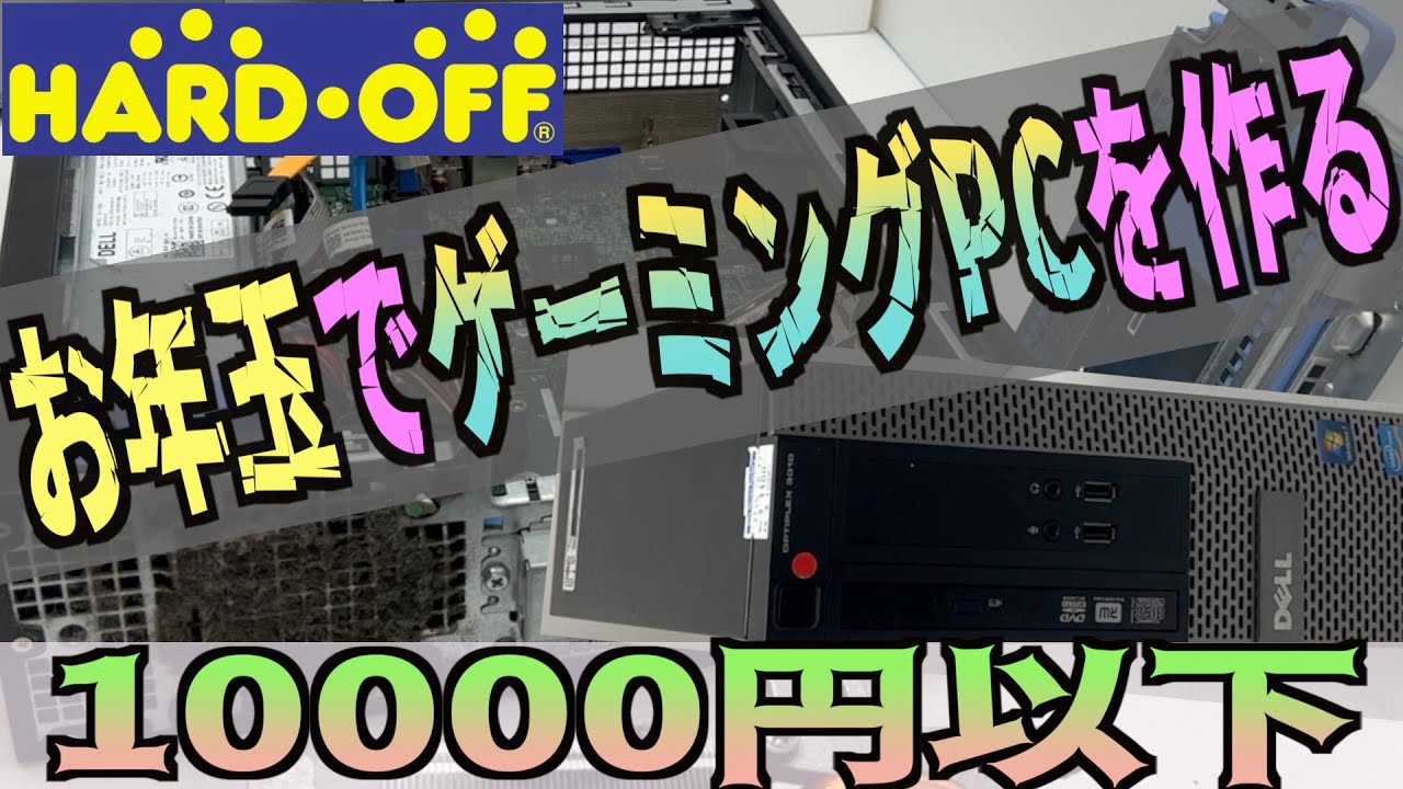 お年玉でゲーミングPCを作る【一万円以下でも大丈夫】学生諸君にゲーミングPCを！（笑）