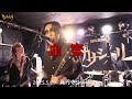 カナシバリ - 血蜜 - Live at Koenji ShowBoat / 2025.5.29