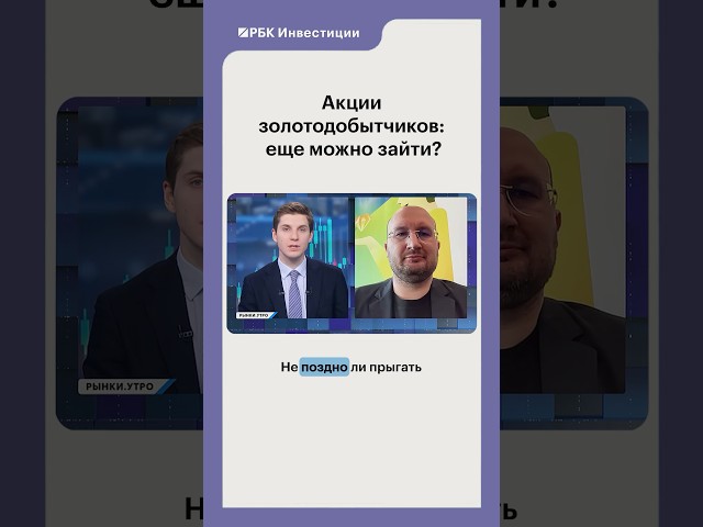 Держите акции золотодобытчиков? #рбк #инвестиции #рынки #акции #золото #золотаялихорадка