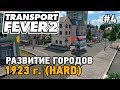 Transport Fever 2 #4 Развитие городов (прохождение 1923 г. - HARD)