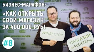 как открыть магазин за 400т.р.?