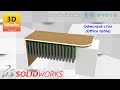 Solidworks: Офисный стол (Office table)
