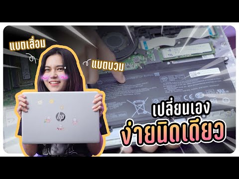 วีดีโอ: ฉันจะชุบชีวิตแบตเตอรี่แล็ปท็อป HP ที่ตายแล้วได้อย่างไร