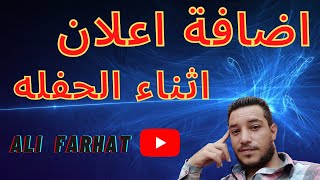 اضافة الاعلانات اثناء البث المباشر على يوتيوب | على فرحات Ali Farhat