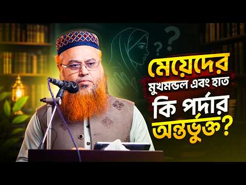 মেয়েদের মুখমন্ডল এবং হাত কি পর্দার অন্তর্ভুক্ত ? Professor Mokhter Ahmad