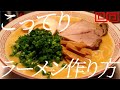 こってりラーメンの作り方。124杯目【飯テロ】