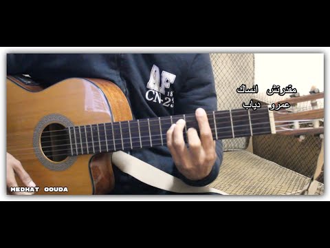 كوردات مقدرتش انساك عمرو دياب جيتار مدحت جودة    2
