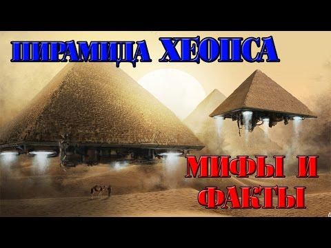 Мифы и факты о пирамиде Хеопса