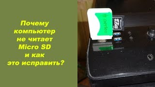 картинка: Почему компьютер не читает Micro SD и как это исправить