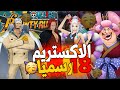 ون بيس باونتي رش 116# اخيرا جبت الاكستريم 18 🥳🎉