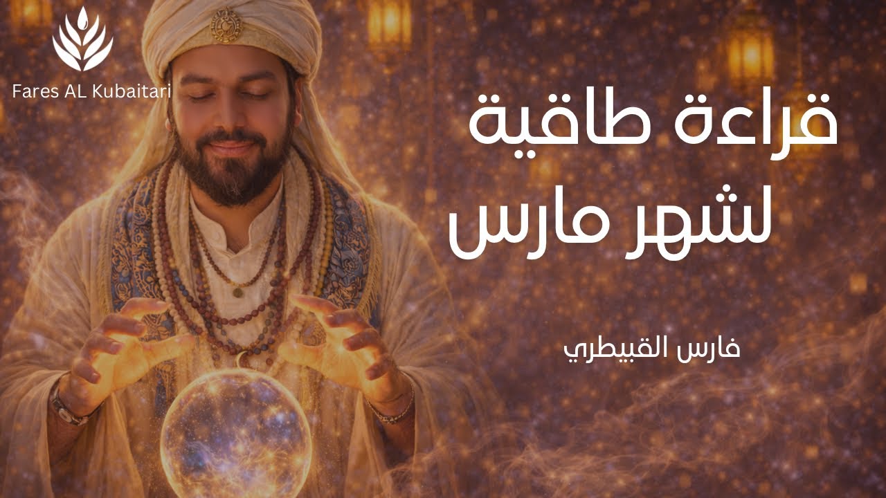 ‏شهر المفاجآت والتحولات العظيمة (قراءة طاقية لشهر مارس) - فارس القبيطري