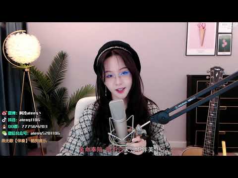 阿冷[燕無歇][蔣雪兒][純歌聲無雜音][首唱版][古風][好聽]