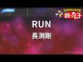 【カラオケ】RUN/長渕剛