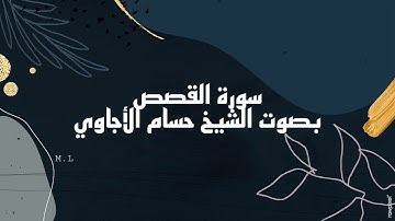 سورة القصص بصوت الشيخ حسام الأجاوي