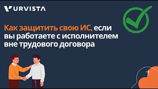 Как защитить свою ИС, если вы работаете с исполнителем вне трудового договора