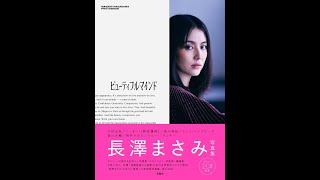 【紹介】長澤まさみ 写真集 『ビューティフルマインド』 （長澤まさみ）