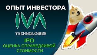 IVA Technologies IPO, оценка справедливой стоимости. Сколько стоит IVA Technologies?