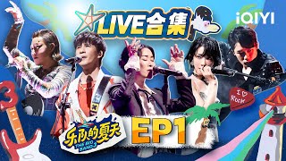 EP1纯享 大张伟重现《静止》感动观众现场大合唱 橘子海味的夏天《夏日漱石》好动人  柏林护士剧情式演出“鲨疯了”！ | 乐队的夏天3 EP1 | The Big Band S3 | iQIYI精选