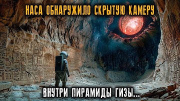 НАСА обнаружило Скрытую камеру Внутри пирамиды ГИЗЫ...Ужасные истории.