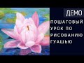 Рисуем водную лилию гуашью