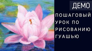 Рисуем водную лилию гуашью