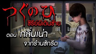 つぐのひ [ซีรี่ย์ผีเดินซ้าย] | กลิ่นเหม็นเน่าจากร้านซักรีด