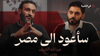 Download Lagu كيف غيرت أحداث غزة عبدالله الشريف | بودكاست في الخلية MP3 Download Lagu كيف غيرت أحداث غزة عبدالله الشريف | بودكاست في الخلية MP3