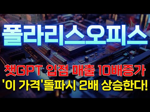 [폴라리스오피스 주가전망] '긴급속보' 챗GPT입점 매출 10배 증가 주가 여기까지 간다!