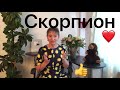 🔴Скорпион 🔴 Урааа!!! 🔴 Наконец- то !!!