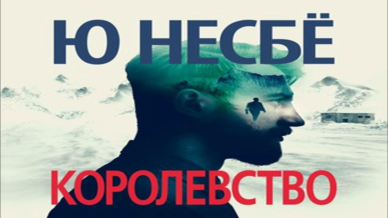 снеговик детектив несбе. нёсбе "сын". "сын". обложка книги ю несбё королевство. полиция.