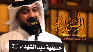 الحسن إمامي - الميرزا محمد الخياط