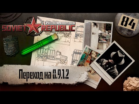 Видео: (СТРИМ) Workers & Resources: Soviet Republic "Последний сезон" #84 (Переход на 0.9.1.2)