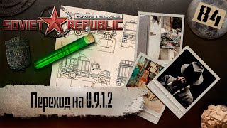 (СТРИМ) Workers & Resources: Soviet Republic "Последний сезон" #84 (Переход на 0.9.1.2)