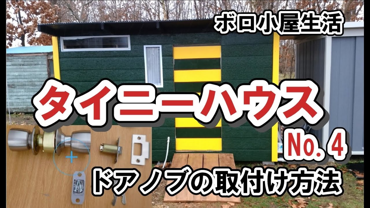 タイニーハウス自作 No ４ 設計図のないタイニーハウス作り 屋根増設 ドアノブ取り付けなど キャンプ場作り目指し 小屋暮らし Youtube