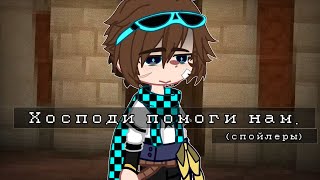 — ЗОЛОТАЯ МАСКА!|Lololowka|MEME|Gacha Club|Тринадцать Огней|Лололошка, Окетра.