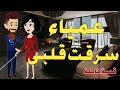 عمياء سرقت قلبي قصه كامله رومانسيه