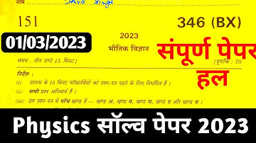 Class 12 Physics paper solution 2023 | Up Board 12th Physics Question Paper Answer Key 2023