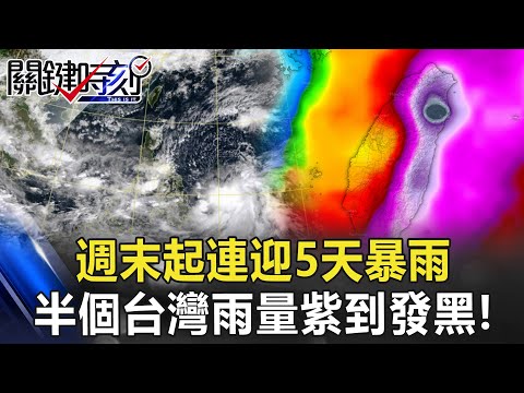 每個禮拜都有颱風豪雨？ 週末起連迎5天暴雨、半個台灣雨量「紫到發黑」！【關鍵時刻】20221027-3 劉寶傑 李家名