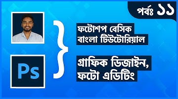 Photoshop Basic Bangla Tutorial (part-11) - Blur, Sharpen & Smudge Tools, Dodge, Burn & Sponge Tools