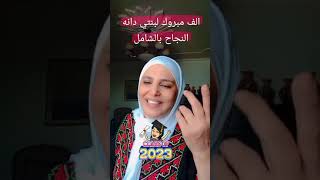 مهاهاة للناجحين_اسماء سمور