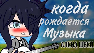 Клип &quot;Когда рождается музыка&quot; Алена Швец || Гача клуб || Gacha club