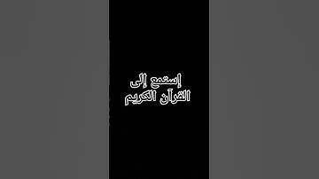 إستمع إلى القرآن الكريم #تلاوة_هادئة #تلاوة_خاشعة #اسلام_صبحي